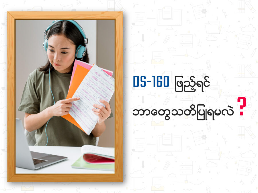 DS-160 ဖြည့်ရင် ဘာတွေ သတိပြုရမလဲ ?