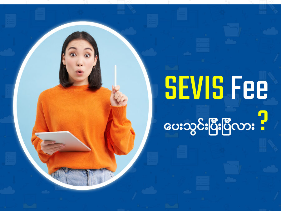 US Student Visa interview မဝင်မီမှာ SEVIS Fees သွင်းပြီးရဲ့လား